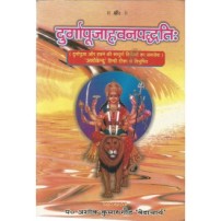 Durgapujahavanpaddhati (दुर्गापूजाहवनपद्धतिः)